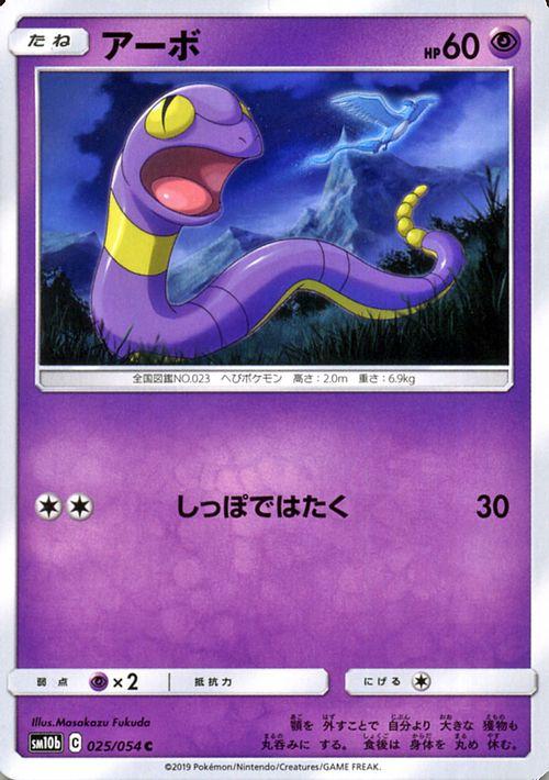 ポケモンカードゲーム SM10b スカイレジェンド アーボ C | ポケカ 強化