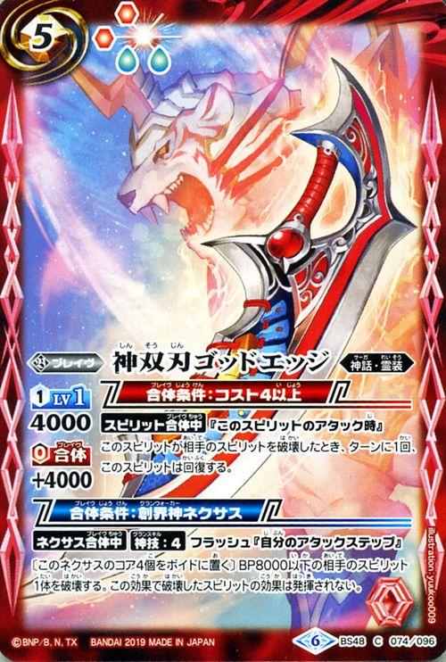 バトルスピリッツ 神双刃ゴッドエッジ コモン 神話覚醒 アウェイキングサーガ Bs48 バトスピ 超煌臨編 神話 霊装 ブレイヴ の通販はau Pay マーケット カードミュージアム