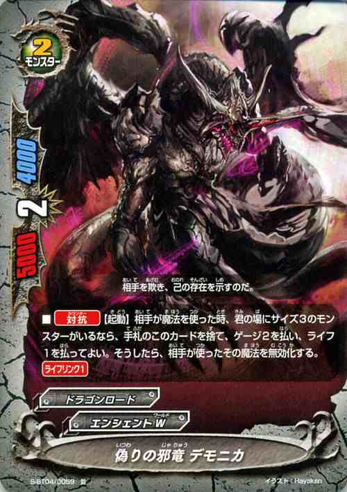 神バディファイト S Bt04 偽りの邪竜 デモニカ 並 Drago Knight ドラゴナイト エンシェントw ドラゴンロード モンスターの通販はau Pay マーケット カードミュージアム