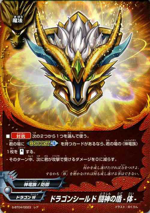 神バディファイト S Bt04 ドラゴンシールド 闘神の盾 体 ホロ仕様 Drago Knight ドラゴナイト ドラゴンw 神竜族 防御 魔法の通販はau Pay マーケット カードミュージアム