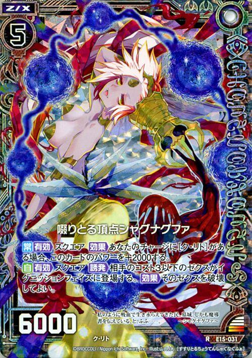 Z X ゼクス E15 ゼク ドリ 啜りとる頂点シャグナグファ ホログラム ゼク ドリ E15h 031 ドリームパック ゼクドリ ク リト 無の通販はau Pay マーケット カードミュージアム