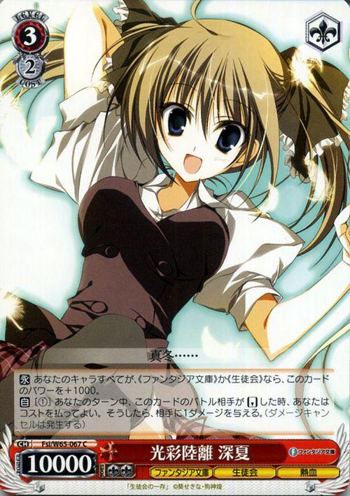 ヴァイスシュヴァルツ 富士見ファンタジア文庫 光彩陸離 深夏 C Fsi W65 067 生徒会の一存 キャラクター 生徒会 熱血 赤の通販はau Pay マーケット カードミュージアム