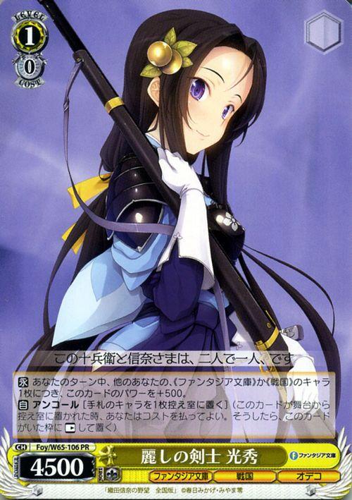 ヴァイスシュヴァルツ 富士見ファンタジア文庫 麗しの剣士 光秀 Pr Foy W65 106 織田信奈の野望 全国版 キャラクター 戦国 オデコ 黄の通販はau Pay マーケット カードミュージアム