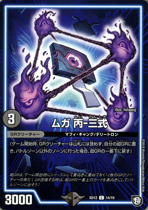 デュエルマスターズ ムガ 丙 三式 コモン 超grスタートデッキ ゼーロのオレガ無月の大罪 Dmsd12 デュエマ 闇文明 Grクリーチャーの通販はau Pay マーケット カードミュージアム