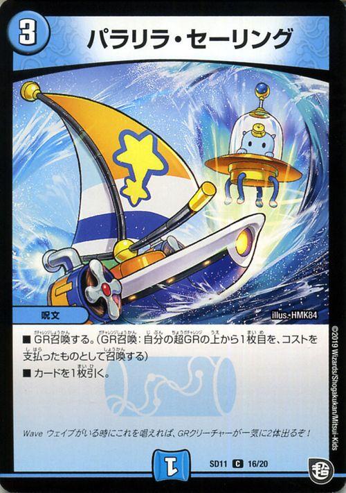 デュエルマスターズ パラリラ セーリング コモン 超grスタートデッキ キャップのwaveガチャ パラダイス Dmsd11 デュエマ 水文明の通販はau Pay マーケット カードミュージアム デュエルマスターズ パラリラ セーリング コモン 超grスタートデッキ キャップのwaveガチャ パラダイス Dmsd11 デュエマ 水文明の通販はau Pay マーケット カードミュージアム