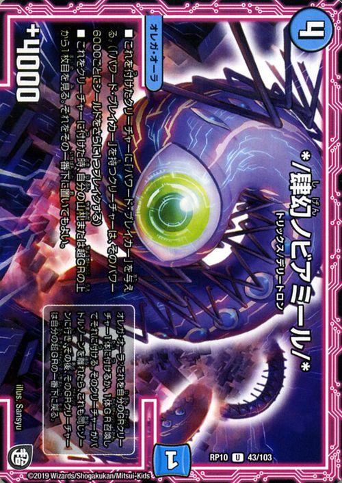 デュエルマスターズ */肆幻ノビアミール/*(アンコモン) 青き