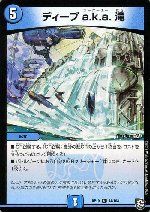 デュエルマスターズ ディープ a.k.a.滝(アンコモン) 青きC.A.P.