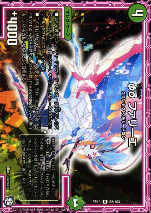 デュエルマスターズ φο ファリーエ φο ファリーエ(DMRP10 62/103) | デュエル・マスターズ