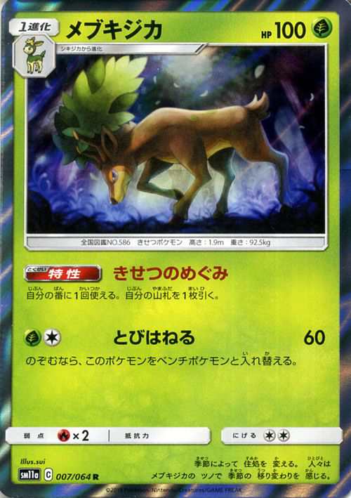 ポケモンカードゲーム Sm11a リミックスバウト メブキジカ R ポケカ 強化拡張パック 草 1進化 の通販はau Pay マーケット カードミュージアム