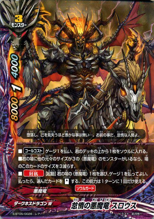 神バディファイト S Bt05 怠惰の悪魔竜 スロウス レア 神vs王 竜神超決戦 ダークネスドラゴンw 悪魔竜 モンスターの通販はau Pay マーケット カードミュージアム