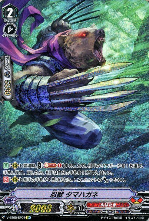 ヴァンガード 天馬解放 忍獣 タマハガネ Sp V Bt05 Sp07 ぬばたま ワービースト ドラゴンエンパイア ノーマルユニットの通販はau Pay マーケット カードミュージアム