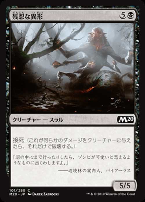 Mtg マジック ザ ギャザリング 残忍な異形 コモン 基本セット M 101 日本語版 クリーチャー 黒の通販はau Pay マーケット カードミュージアム