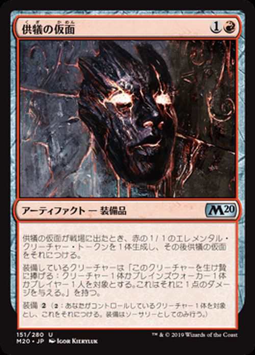 Mtg マジック ザ ギャザリング 供犠の仮面 アンコモン 基本セット M 151 日本語版 アーティファクト 赤の通販はau Pay マーケット カードミュージアム