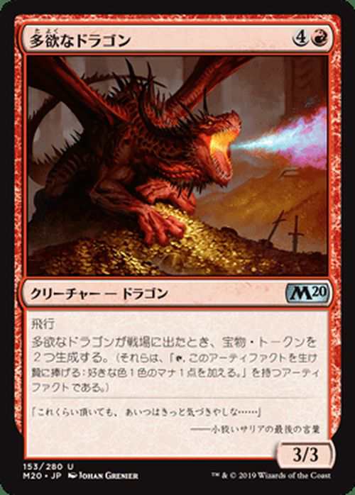 MTG マジック：ザ・ギャザリング 多欲なドラゴン(アンコモン) 基本セット2020(M20-153) | 日本語版 クリーチャー 赤｜au PAY  マーケット