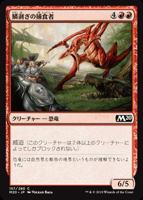 Mtg マジック ザ ギャザリング 鱗剥ぎの捕食者 コモン 基本セット M 157 日本語版 クリーチャー 赤の通販はau Pay マーケット カードミュージアム