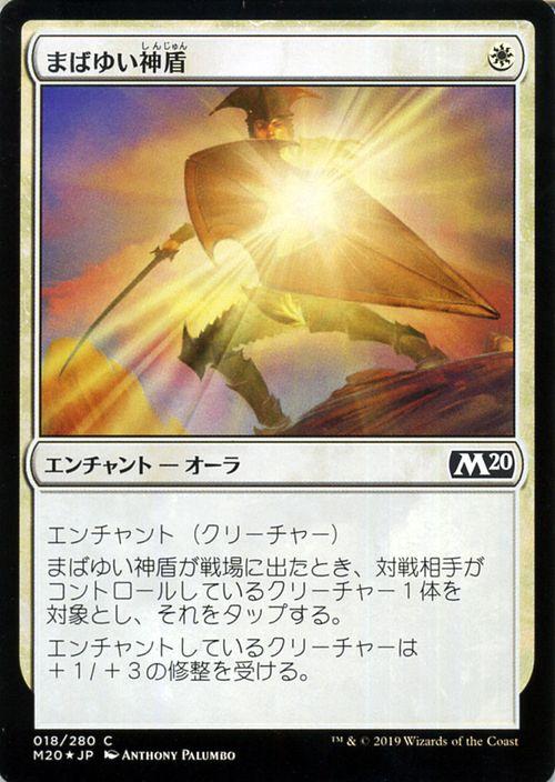 MTG マジック：ザ・ギャザリング まばゆい神盾(フォイル・コモン) 基本セット2020(M20-F018)  日本語版 エンチャント 白｜au  PAY マーケット