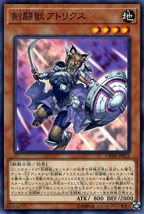 遊戯王カード 剣闘獣 アトリクス ノーマル カオス・インパクト