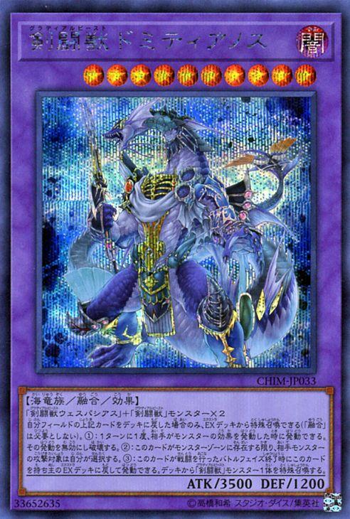 遊戯王カード 剣闘獣 ドミティアノス シークレットレア カオス