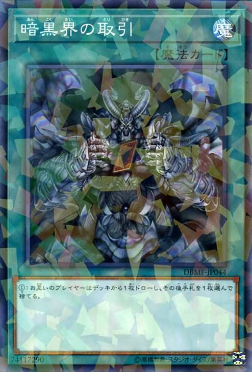 遊戯王カード 暗黒界の取引(ノーマルパラレル) ミスティック