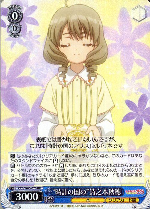 ヴァイスシュヴァルツ カードキャプターさくら クリアカード編 時計の国の 詩之本秋穂 Rr Ccさくら Ccs W66 076 キャラクター 本 青の通販はau Pay マーケット カードミュージアム