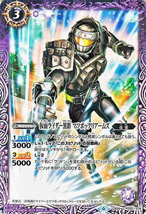 バトルスピリッツ 仮面ライダー黒影 マツボックリアームズ（コモン