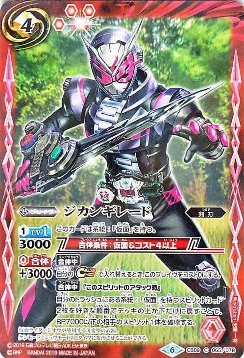 バトルスピリッツ ジカンギレード コモン 仮面ライダー 新世界への進化 Cb09 バトスピ コラボブースター 剣刃 ブレイヴ 赤の通販はau Pay マーケット カードミュージアム