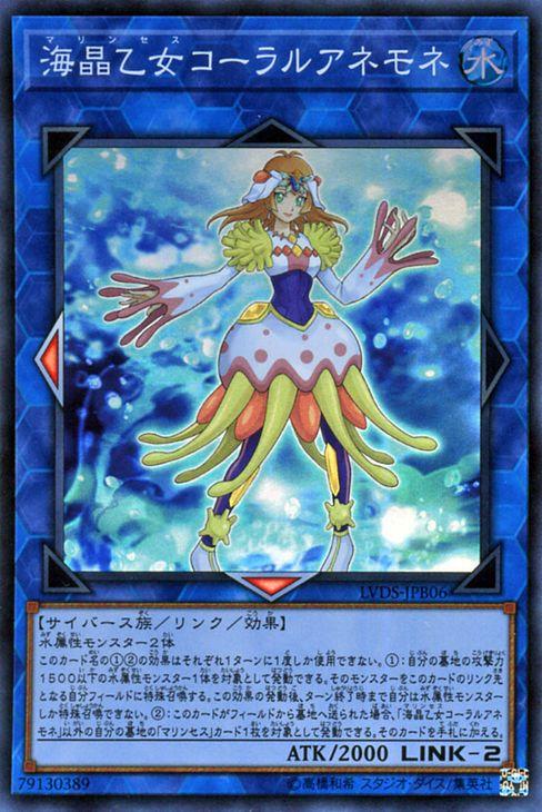 遊戯王カード 海晶乙女 コーラルアネモネ スーパーレア Link Vrains Duelist Set Lvds 海晶乙女 マリンセス リンク 水属性 サイバの通販はau Pay マーケット カードミュージアム