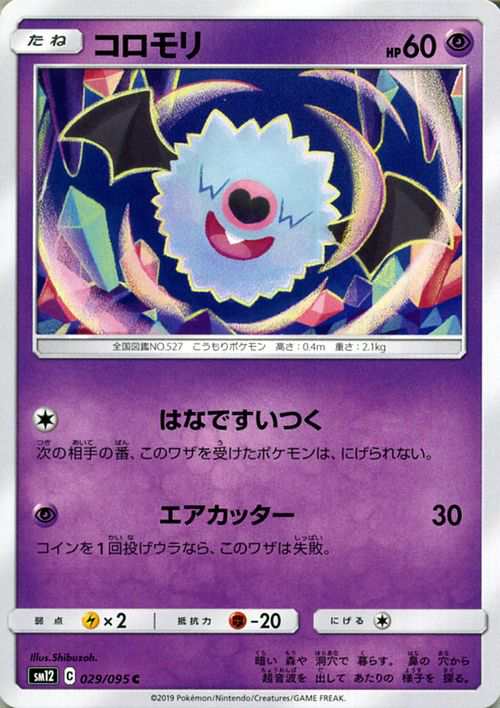 ポケモンカードゲーム Sm12 オルタージェネシス コロモリ C ポケカ 拡張パック 超 たねポケモン の通販はau Pay マーケット カードミュージアム