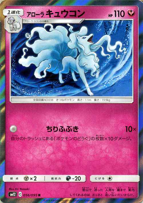 ポケモンカードゲーム Sm12 オルタージェネシス アローラキュウコン R ポケカ 拡張パック フェアリー 1進化 の通販はau Pay マーケット カードミュージアム