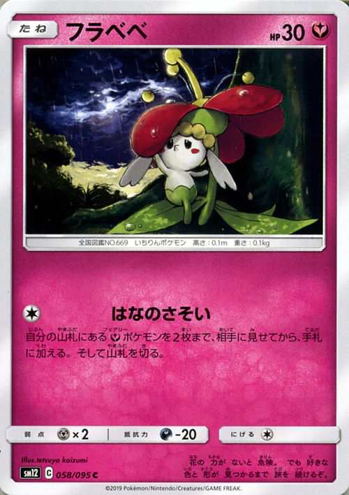 ポケモンカードゲーム Sm12 オルタージェネシス フラベベ C ポケカ 拡張パック フェアリー たねポケモン の通販はau Pay マーケット カードミュージアム