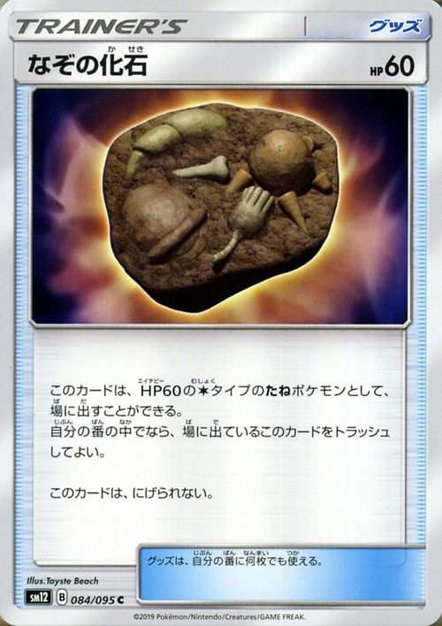 ポケモンカードゲーム Sm12 オルタージェネシス なぞの化石 C ポケカ 拡張パック グッズ グッズカード の通販はau Pay マーケット カードミュージアム