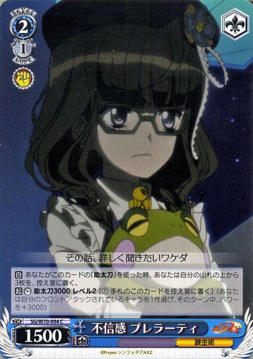 ヴァイスシュヴァルツ 戦姫絶唱シンフォギアaxz アクシズ 不信感 プレラーティ C Sg W70 094 キャラクター 錬金術 青の通販はau Pay マーケット カードミュージアム