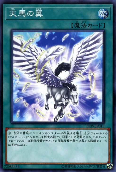 遊戯王カード 天馬の翼 ノーマル Extra Pack 19 Ep19 ワルキューレ 通常魔法 ノーマルの通販はau Pay マーケット カードミュージアム