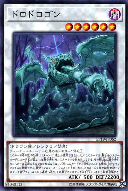 遊戯王カード ドロドロゴン ノーマル Extra Pack 19 Ep19 エクストラパック19 シンクロ 効果モンスター 闇属性 ドラゴン族 ノーマの通販はau Pay マーケット カードミュージアム