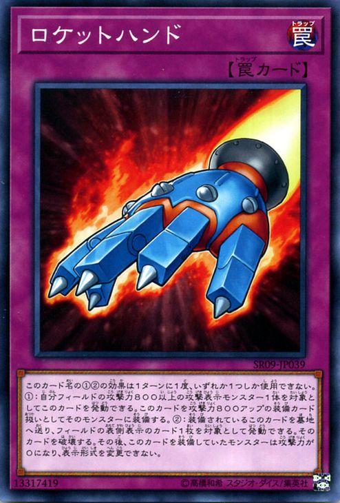 遊戯王カード ロケットハンド(ノーマル) ウォリアーズ