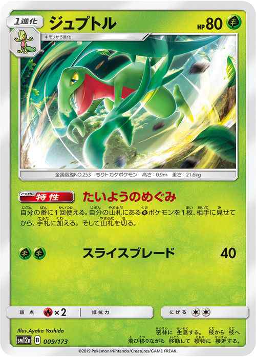 ポケモンカードゲーム Sm12a ハイクラスパック Gx タッグオールスターズ ジュプトル ポケカ 草 1進化 の通販はau Pay マーケット カードミュージアム