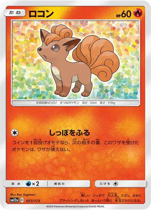 ポケモンカードゲーム Sm12a ハイクラスパック Gx タッグオールスターズ ロコン ポケカ 炎 たねポケモン の通販はau Pay マーケット カードミュージアム