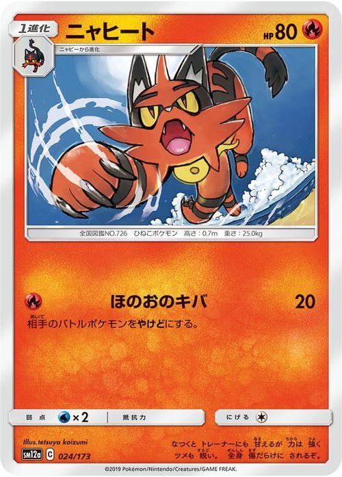 ポケモンカードゲーム Sm12a ハイクラスパック Gx タッグオールスターズ ニャヒート ポケカ 炎 1進化 の通販はau Pay マーケット カードミュージアム ポケモンカードゲーム Sm12a ハイクラスパック Gx タッグオールスターズ ニャヒート ポケカ 炎 1進化 の通販はau Pay マーケット カードミュージアム