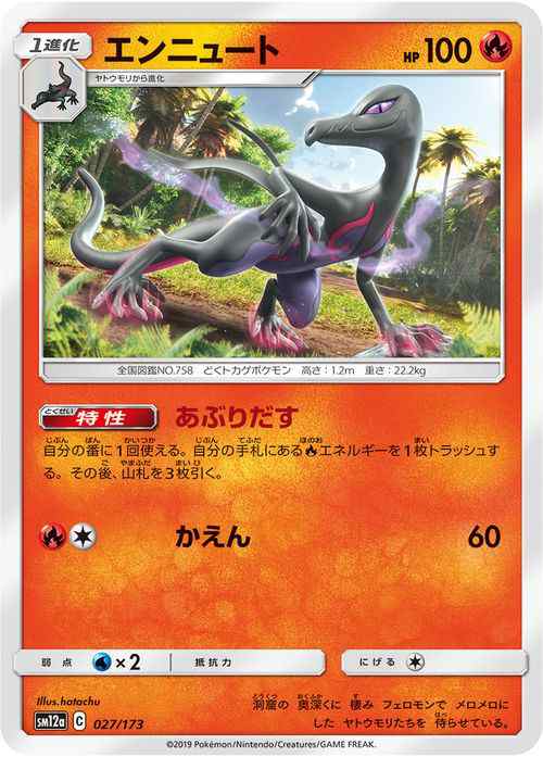 ポケモンカードゲーム Sm12a ハイクラスパック Gx タッグオールスターズ エンニュート ポケカ 炎 1進化 の通販はau Pay マーケット カードミュージアム