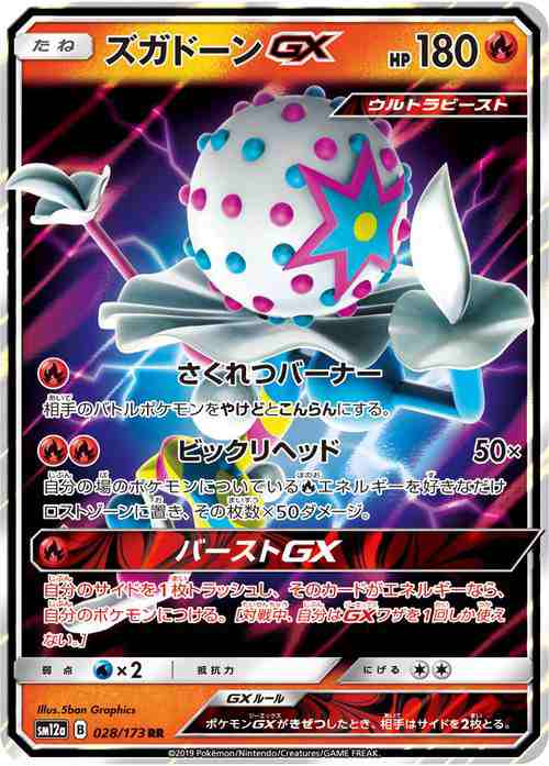 ポケモンカードゲーム Sm12a ハイクラスパック Gx タッグオールスターズ ズガドーンgx Rr ポケカ 炎 たねポケモン Au Pay マーケット