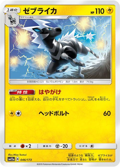 ポケモンカードゲーム Sm12a ハイクラスパック Gx タッグオールスターズ ゼブライカ ポケカ 雷 1進化 の通販はau Pay マーケット カードミュージアム