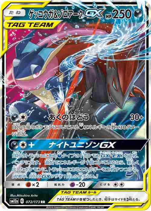 ポケモンカードゲーム Sm12a ハイクラスパック Gx タッグオールスターズ ゲッコウガ ゾロアークgx Rr ポケカ 悪 たねポケモン の通販はau Pay マーケット カードミュージアム