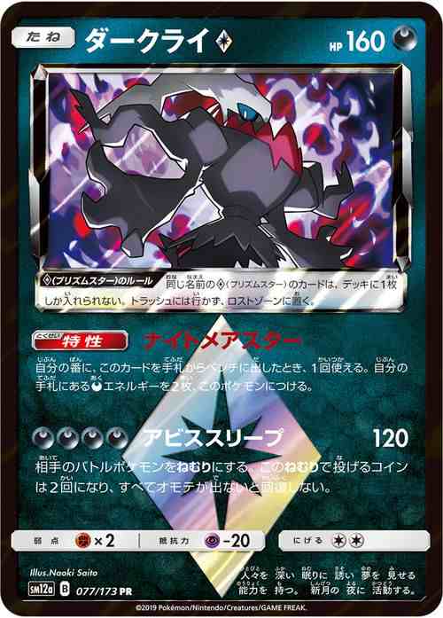 ポケモンカードゲーム Sm12a ハイクラスパック Gx タッグオールスターズ ダークライ プリズムスター Pr ポケカ 悪 たねポケモン の通販はau Pay マーケット カードミュージアム