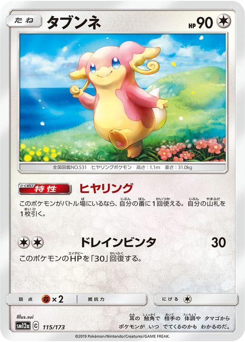 ポケモンカードゲーム Sm12a ハイクラスパック Gx タッグオールスターズ タブンネ ポケカ 無 たねポケモン の通販はau Pay マーケット カードミュージアム