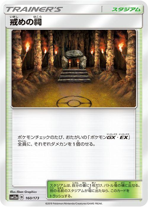 ポケモンカードゲーム Sm12a ハイクラスパック Gx タッグオールスターズ 戒めの祠 ポケカ スタジアム トレーナーズカード の通販はau Pay マーケット カードミュージアム ポケモンカードゲーム Sm12a ハイクラスパック Gx タッグオールスターズ 戒めの祠 ポケカ スタジアム トレーナーズカード の通販はau Pay マーケット カードミュージアム