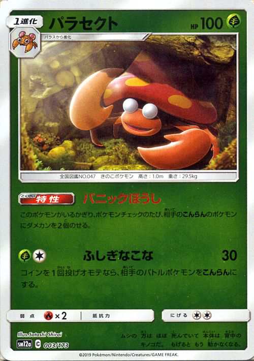 ポケモンカードゲーム Sm12a ハイクラスパック Gx タッグオールスターズ パラセクト ミラー仕様 ポケカ 草 1進化 の通販はau Pay マーケット カードミュージアム