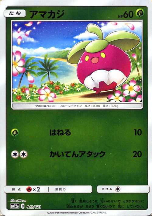 ポケモンカードゲーム Sm12a ハイクラスパック Gx タッグオールスターズ アマカジ ミラー仕様 ポケカ 草 たねポケモン の通販はau Pay マーケット カードミュージアム