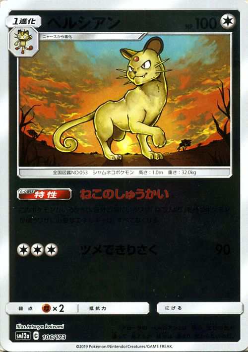 ポケモンカードゲーム Sm12a ハイクラスパック Gx タッグオールスターズ ペルシアン ミラー仕様 ポケカ サポート 1進化 の通販はau Pay マーケット カードミュージアム