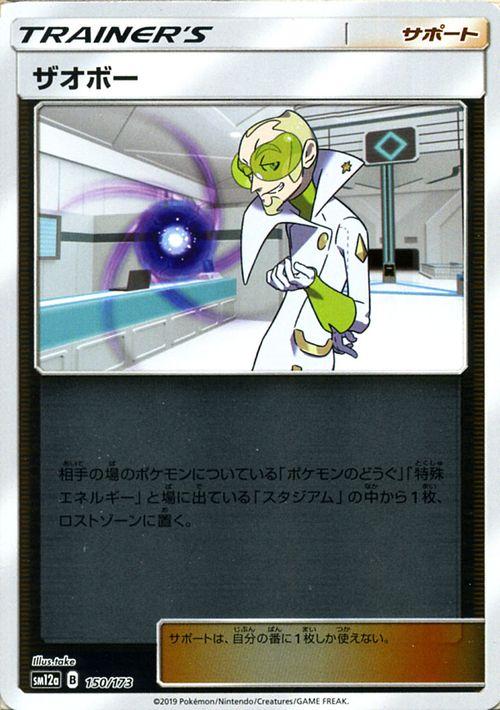 ポケモンカードゲーム Sm12a ハイクラスパック Gx タッグオールスターズ ザオボー ミラー仕様 ポケカ サポート サポート の通販はau Pay マーケット カードミュージアム