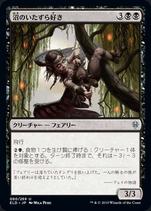 Mtg マジック ザ ギャザリング 沼のいたずら好き アンコモン エルドレインの王権 Eld 080 日本語版 クリーチャー 黒の通販はau Pay マーケット カードミュージアム